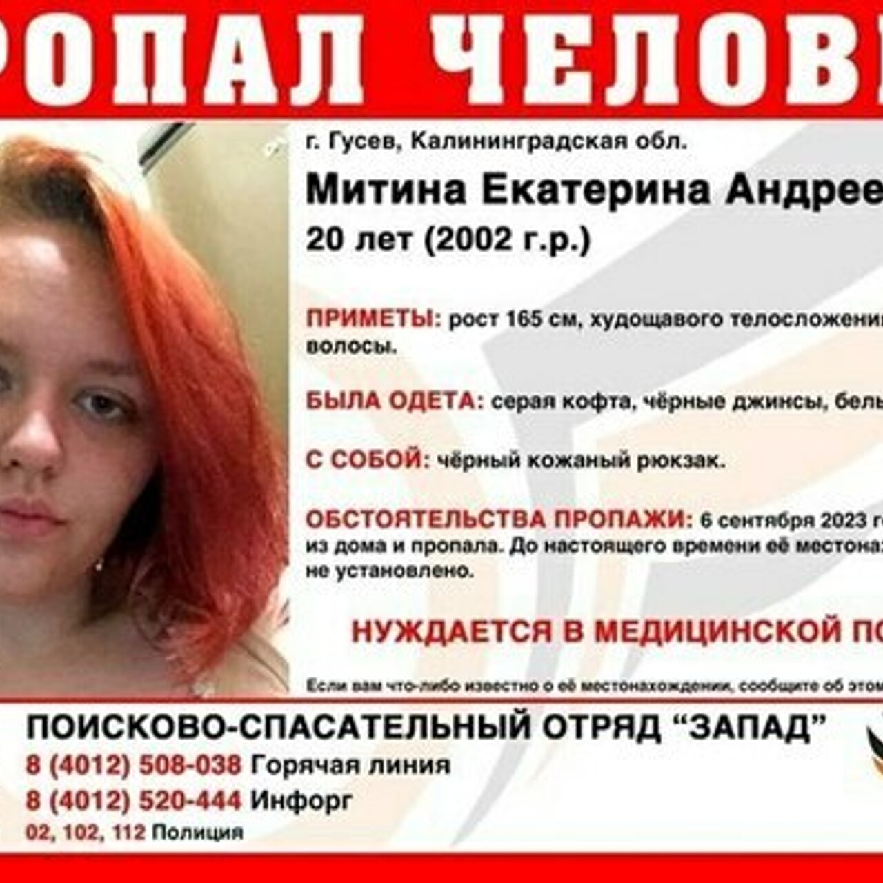 В Гусеве ищут 20-летнюю рыжеволосую девушку, которая нуждается в медпомощи  - Рамблер/новости