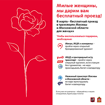 8 марта общественный транспорт будет бесплатным для женщин