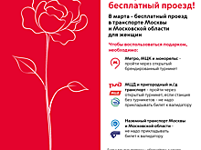 8 марта общественный транспорт будет бесплатным для женщин