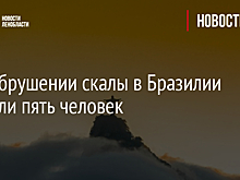 При обрушении скалы в Бразилии погибли пять человек
