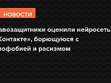 Правозащитники оценили нейросеть «ВКонтакте», борющуюся с гомофобией и расизмом