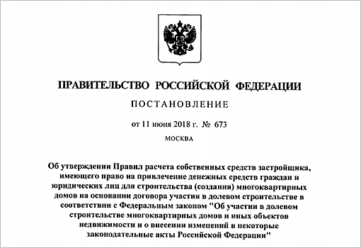 Правила расчета собственных средств застройщика вступают в силу 22 июня