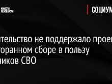 Правительство не поддержало проект о ресторанном сборе в пользу участников СВО