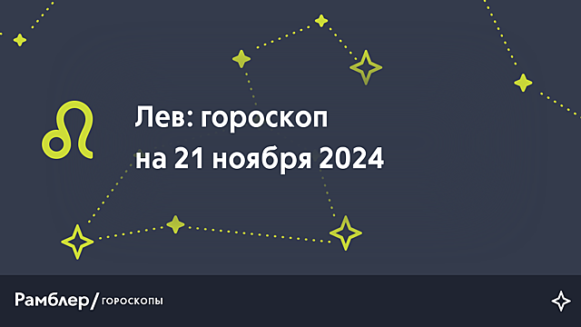 Лев: гороскоп на сегодня, 21 ноября 2024 года
