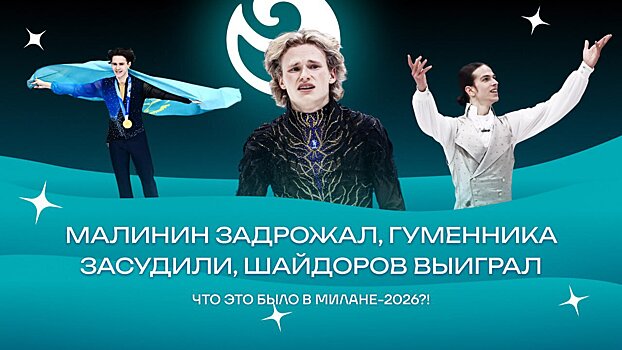 🎧 Шоу-подкаст «Чистый хвост»: Олимпиада-2026. Малинин задрожал, Гуменника строго судили, Шайдоров выиграл