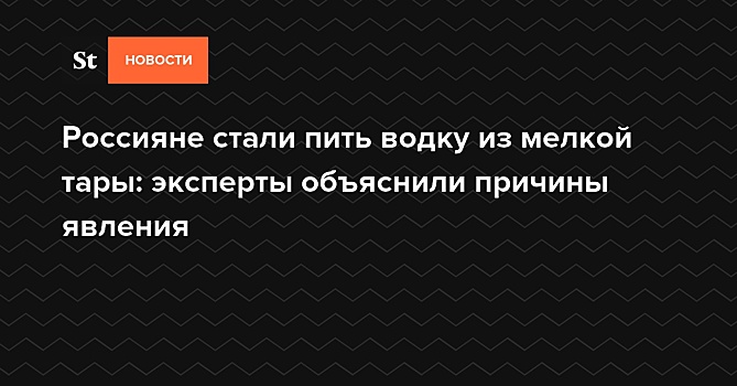 Россияне стали чаще покупать водку в мелкой таре