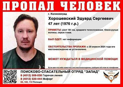 В Калининграде ищут 47-летнего мужчину, пропавшего почти неделю назад
