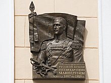 Доску Маннергейму установили  в Царском селе