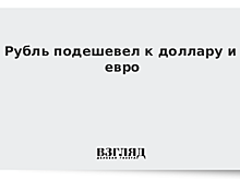 Рубль подешевел к доллару и евро