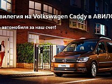 Volkswagen Caddy – особая привилегия в АВИЛОН