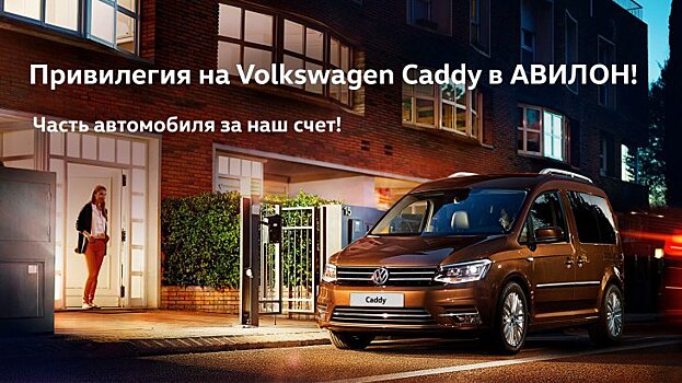 Volkswagen Caddy – особая привилегия в АВИЛОН