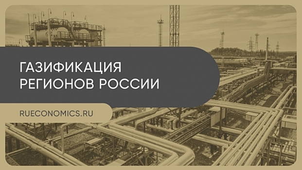 Беспрецедентная программа изменит систему газификации в России