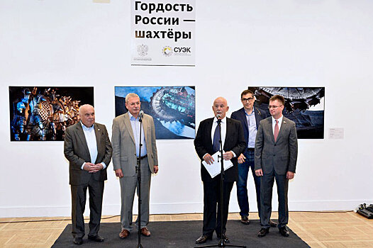 Выставка, приуроченная к 70-летию празднования Дня шахтера, открылась в московском ЦДХ