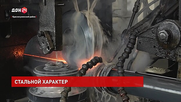 Стальной характер