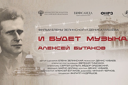В Москве покажут фильм об Алексее Бутакове - композиторе, писавшем музыку в концлагере