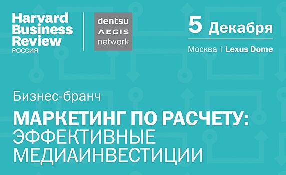 Бизнес-бранч «Маркетинг по расчету: эффективные медиаинвестиции»