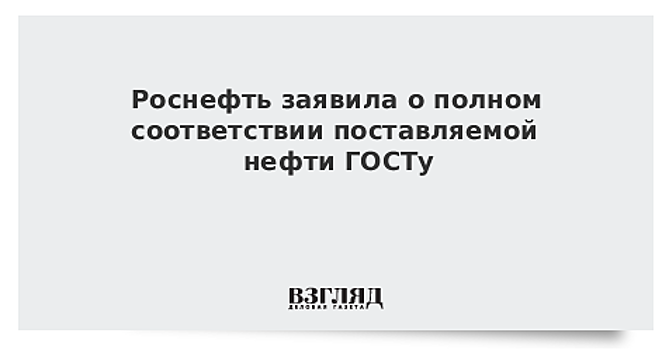 Казахстан заявил о соответствии ГОСТу поставляемой в систему «Транснефти» нефти