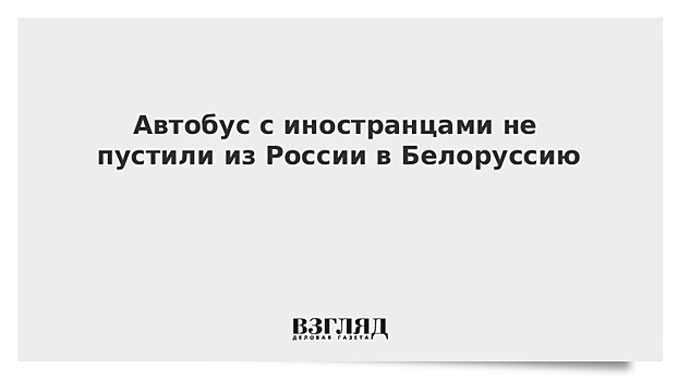 Автобус с иностранцами не пустили из России в Белоруссию