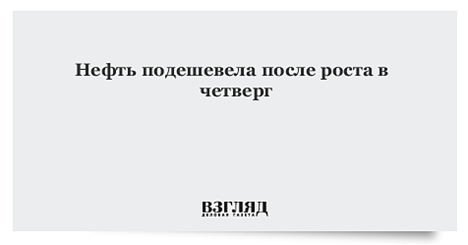 Нефть подешевела после роста в четверг