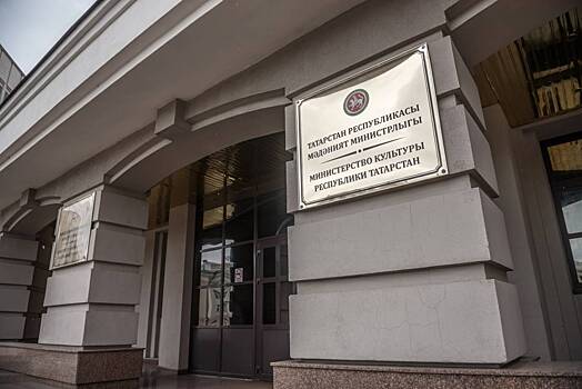 Комитет РТ по охране памятников заселили к минкульту РТ