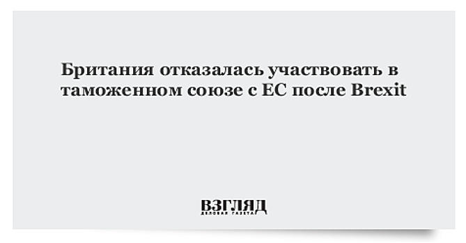 Британское правительство изменило позицию в вопросе о парламентском голосовании по Brexit