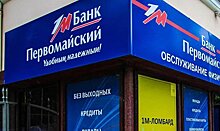 Суд обязал банк «Первомайский» выплатить 380 миллионов обманутым вкладчикам