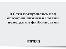 В Сети поглумились над опозорившимися в России немецкими футболистами