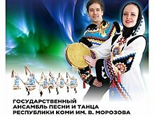 Государственный ансамбль «Асъя кыа» из Республики Коми выступит в Кирове (6+)