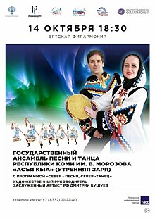 Государственный ансамбль «Асъя кыа» из Республики Коми выступит в Кирове (6+)