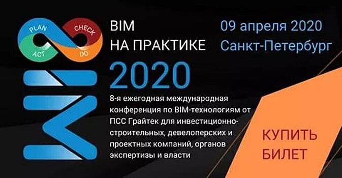 «BIM на практике»: будущее начинается сегодня