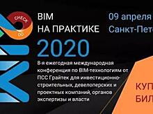 «BIM на практике»: будущее начинается сегодня
