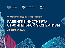 Международная конференция «Развитие института строительной экспертизы» - впервые на внешней площадке
