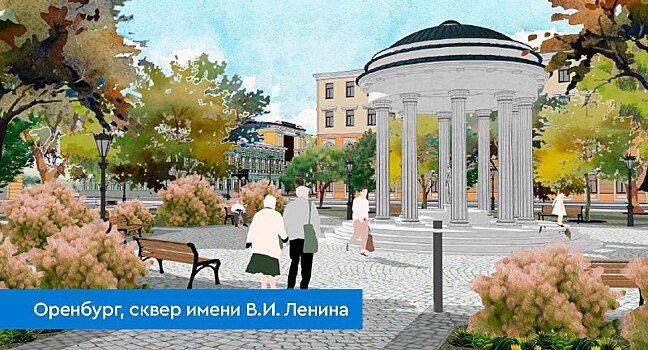 Губернатор Оренбуржья показал, как может выглядеть сквер Ленина в Оренбурге в случае благоустройства