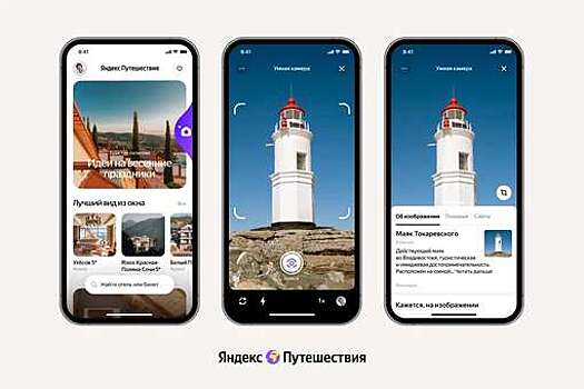"Яндекс Путешествия" запустили первый "Шазам" для достопримечательностей
