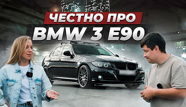 Он заберет все твои деньги! Вся правда про BMW E90 от владельца