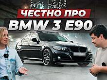 Он заберет все твои деньги! Вся правда про BMW E90 от владельца