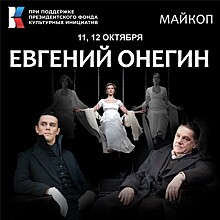 В Майкоп впервые приедет Театр Вахтангова со спектаклями «Евгений Онегин» и «Наш класс»