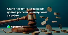 Стало известно из-за каких долгов россиян не выпускают за рубеж