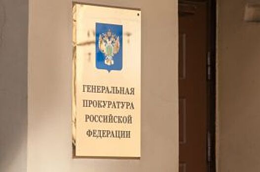 Представители Генпрокуратуры РФ проведут прием граждан в Белгороде