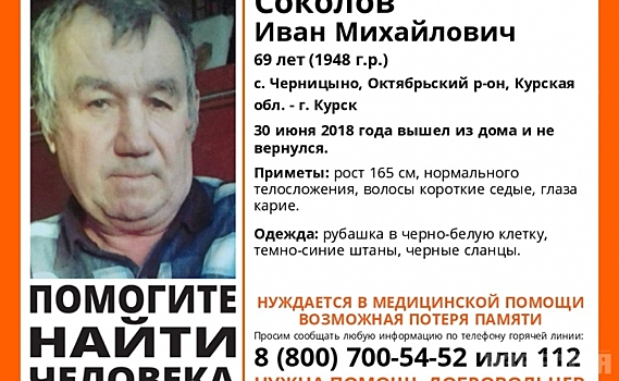 В Курске пропал 69-летний мужчина