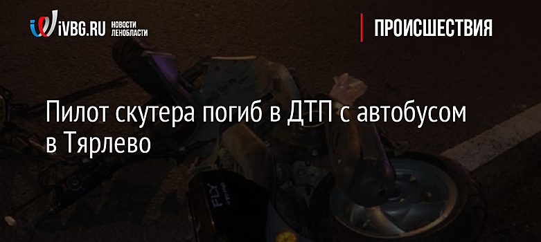 Пилот скутера погиб в ДТП с автобусом в Тярлево