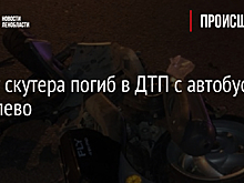 Пилот скутера погиб в ДТП с автобусом в Тярлево
