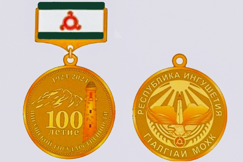 К столетию образования Ингушетии изготовят памятные медали