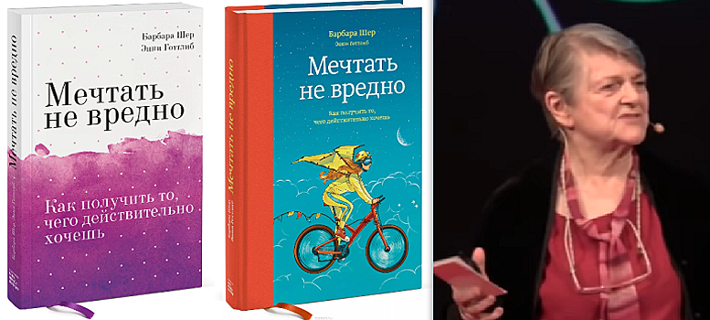 Мечтать не вредно: Барбара Шер знает, как достигнуть любую цель