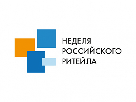 Форум «Неделя российского ритейла» пройдет в Москве в июне