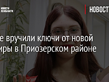 Сироте вручили ключи от новой квартиры в Приозерском районе