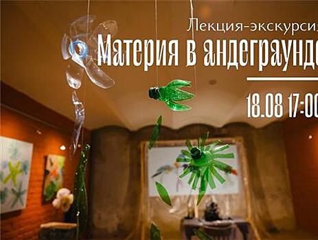 В музее Модерна пройдет лекция-экскурсия "Материя в андеграунде"