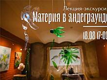 В музее Модерна пройдет лекция-экскурсия "Материя в андеграунде"
