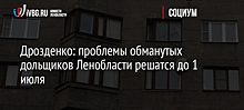 Дрозденко: проблемы обманутых дольщиков Ленобласти решатся до 1 июля