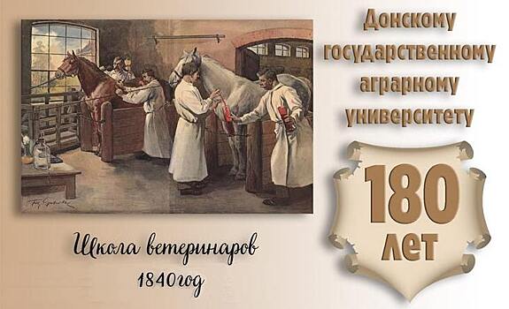 Донской ГАУ отмечает 180-летний юбилей и важные вехи в российской агроистории